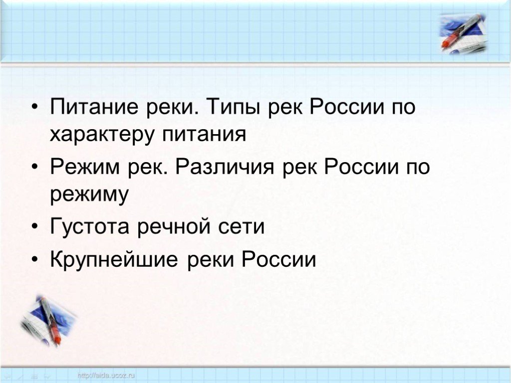 Зависимость рек от климата. Река Лена питание и режим реки. Типы питания рек России. Тип питания реки Лены. Тип реки Лена питание режим.