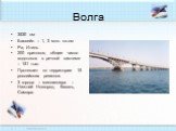 Волга. 3530 км Бассейн – 1, 3 млн. кв.км Ра, Итиль 200 притоков, общее число водотоков в речной системе – 151 тыс. Протекает по территории 15 российских регионов 3 города – миллионера – Нижний Новгород, Казань, Самара.