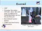 Енисей. 4287 Площадь бассейна – 2,58 млн. кв.км. Бассейн резко асимметричен (правобережная часть в 5,6 раз больше) Крупнейший приток – Ангара Самый крупный город - Красноярск. Енисей в фонтане «Реки Сибири в Красноярске