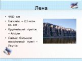 Лена. 4480 км Бассейн – 2,5 млн. кв. км Крупнейший приток – Алдан Самый большой населенный пункт – Якутск