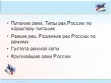 Питание реки. Типы рек России по характеру питания Режим рек. Различия рек России по режиму Густота речной сети Крупнейшие реки России