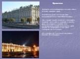 Эрмитаж в Санкт-Петербурге является одним из самых известных музеев. В настоящее время коллекция музея насчитывает более 3 000 000 экспонатов. Это в первую очередь картины и скульптуры, предметы прикладного искусства, а также другие произведения искусства. Если рассматривать каждый экспонат по одной