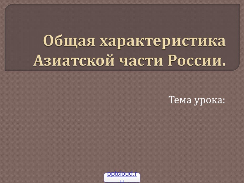 Азиатская часть россии 9 класс география презентация