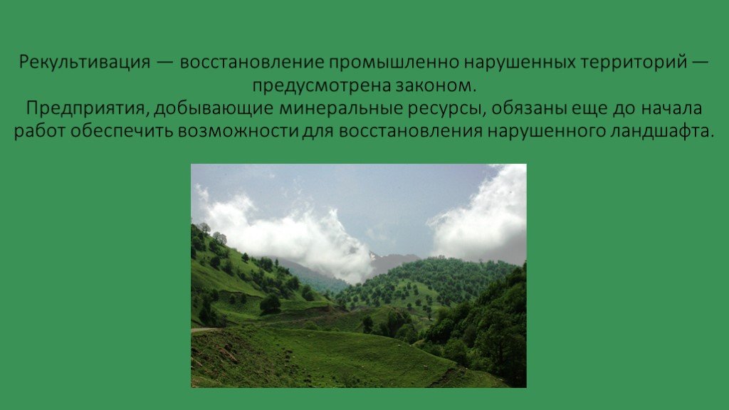 Рациональное использование и охрана невозобновляемых природных ресурсов презентация