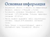 Основная информация. Гро́дненская о́бласть — область на северо-западе Беларуси, граничит с Польшей и Литвой. Численность населения Гродненской области составляет 1 072 000 человек. Площадь территории составляет 25 127 км². Регион заметно выделяется своим национальным составом. Свыше 20 % населения с