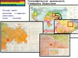 Географическая зональность Северного Казахстана. Рельеф вносит искажения в широтную зональность (выше → влажнее)