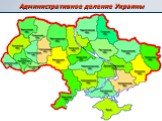 Административное деление Украины