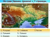 На суше Украина граничит с 7 странами. 7 8 9 5 3 6 2 1 Р О С С И Я