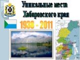 Уникальные места Хабаровского края. 1938 - 2011