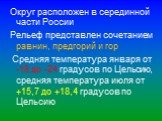Округ расположен в серединной части России Pельеф представлен сочетанием равнин, предгорий и гор Средняя температура января от -18 до -24 градусов по Цельсию, средняя температура июля от +15,7 до +18,4 градусов по Цельсию