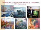 Знакомство с творчеством местного художника И.Н. Крапивина