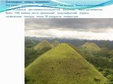 Шоколадные холмы, Филиппины Эти холмы - геологическое образование на острове Бохол и одновременно одна из главных достопримечательностей Филиппин. Здесь расположено более 1200 холмов почти правильной конусообразной формы, занимающих площадь около 50 квадратнх километров.