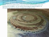 Глаз Сахары, Мавритания Глаз Сахары, или как его обычно называют - Структура Ришат, это геологическое образование, расположенное в западной мавританской части пустыни Сахара в Африке. Довольно долгое время структура Ришат служила ориентиром для космонавтов на орбите, так как представляла хорошо види