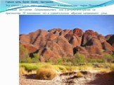 Горная цепь Бангл Бангл, Австралия Эти удивительные горы расположены в национальном парке Пурнулулу, в западной Австралии. Сформировались они в результате эрозии на протяжении 20 миллионов лет и удивительным образом напоминают ульи.