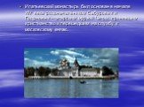 Ипатьевский монастырь был основан в начале XIV века родоначальником Сабуровых и Годуновых - татарским мурзой Четом, принявшим христианство и перешедшим на службу к московскому князю. В этой обители хранилась