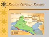 Климат Северного Кавказа