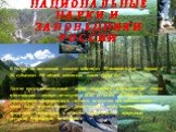 НАЦИОНАЛЬНЫЕ ПАРКИ И ЗАПОВЕДНИКИ РОССИИ. В России на настоящий момент действует 35 национальных парков в 36 субъектах РФ общей площадью около 70000 км². Долгое время национальные парки находились в большинстве своем в подчинении лесных ведомств и (или) регионов. В 2000 г. с упразднением федерального