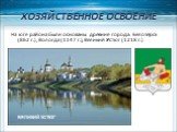 На юге района были основаны древние города: Белозёрск (862 г.), Вологда (1147 г.), Великий Устюг (1218 г.). ВОЛОГДА ВЕЛИКИЙ УСТЮГ