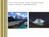 Самые высокие горы мира – Гималаи. Высочайшая вершина Гималаев и всей Земли – Эверест(Джомолунгма). КОРДИЛЬЕРЫ