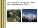 Самые высокие горы России – Кавказ. Высочайшая вершина - Эльбрус