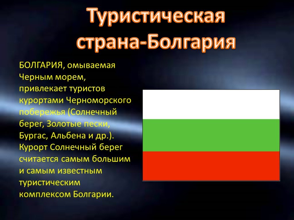 Болгария презентация. Болгария кратко. Болгария презентация по географии. Сообщение о Болгарии.