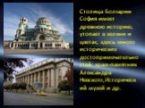 Столица Болгарии София имеет древнюю историю, утопает в зелени и цветах, здесь много исторических достопримечательностей: храм-памятник Александра Невского,Исторический музей и др.