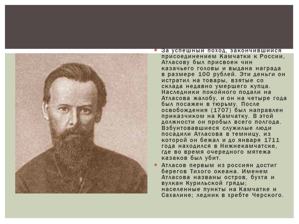 Век атласов. Владимир Владимирович атласов. Василий Владимирович атласов. Владимир атласов биография. Атласов путешественник.