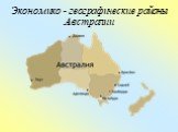 Экономико - географические районы Австралии
