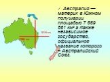 3219 км 3700 км. Австралия — материк в Южном полушарии площадью 7 659 861 км² а также независимое государство, официальное название которого – Австралийский Союз.