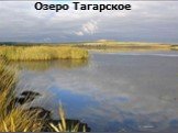 Озеро Тагарское