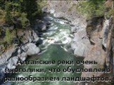 Алтайские реки очень многолики, что обусловлено разнообразием ландшафтов.
