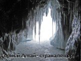 Горный Алтай - страна пещер!