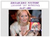 Джоан Джо Роулинг ( Joanne "Jo" Rowling) 31.07. 1965