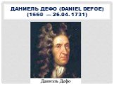 Даниель Дефо (Daniel Defoe) (1660 — 26.04. 1731)