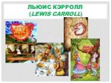 Льюис Кэрролл (Lewis Carroll)