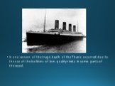 In one version of the tragic death of the Titanic occurred due to the use of the builders of low-quality rivets in some parts of the vessel.