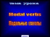 Modal verbs. Модальные глаголы. тема урока