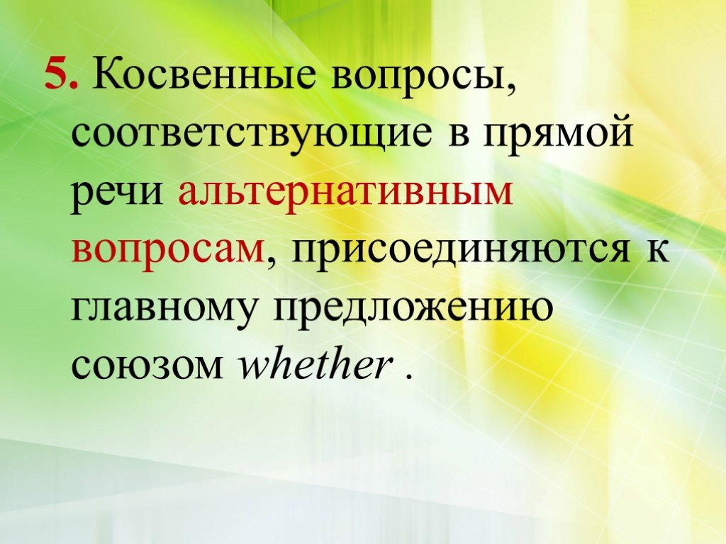 Косвенные вопросы. Косвенные вопросы и альтернативные. Вопросы про речь. 5 Непрямых вопросов.