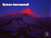 Вулкан Авачинский