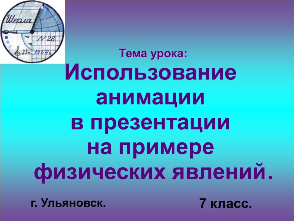 Основные требования к оформлению презентации тема презентации наличие анимации и смены слайдов