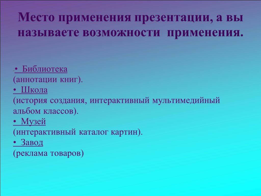 Назовите возможности. Область применения презентаций. Запишите Назначение области применения презентации.