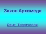 Закон Архимеда Опыт Торричелли