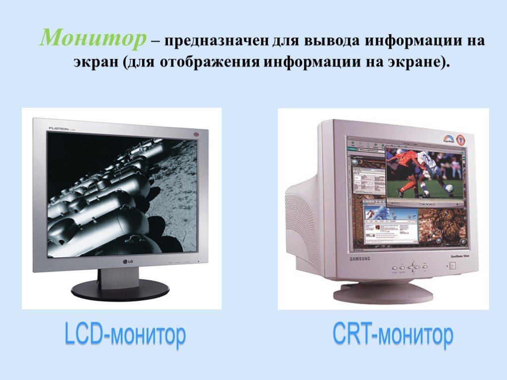 Методы и средства отображения информации. Монитор предназначен для. Предназначен для вывода информации на экран. Устройства отображения информации. Монитор дисплей предназначен для.