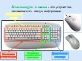 Клавиатура и мышь - это устройства механического ввода информации.
