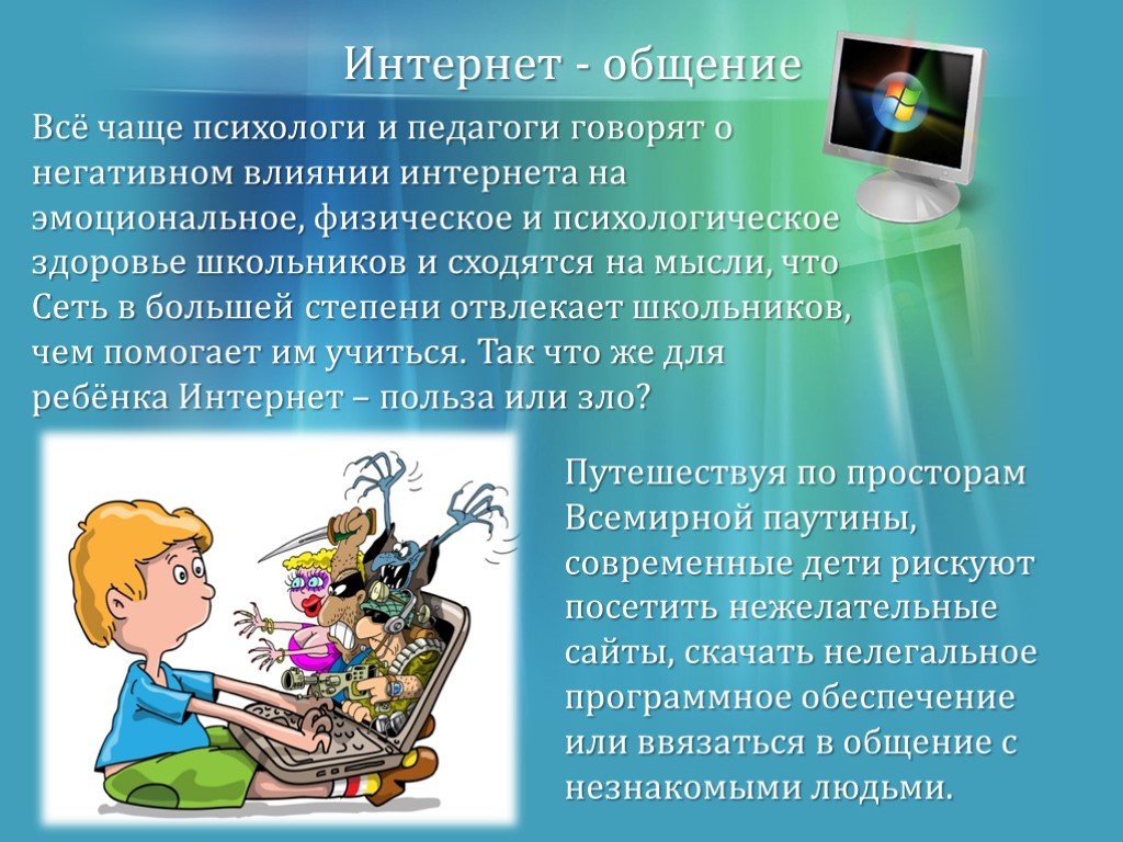 Презентация как интернет влияет на подростков