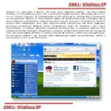 2001: Windows XP. Windows XP, вышедшая в августе 2001 года, была прорывом Windows. Это была первая Windows, не содержавшая в себе DOS, и также была первой Windows, предлагавшейся в 64-х и в 32-х битных изданиях. XP комбинировала в себе стабильность, безопасность и ориентацию на пользователя. Windows