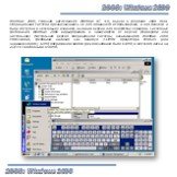 2000: Windows 2000. Windows 2000, ставшая наследником Windows NT 4.0, вышла в феврале 2000 года. Операционная система предназначалась не для домашнего использования, а для бизнеса и была доступна в нескольких изданиях, включая версии для множества серверов. Системные требования Windows 2000 варьиров
