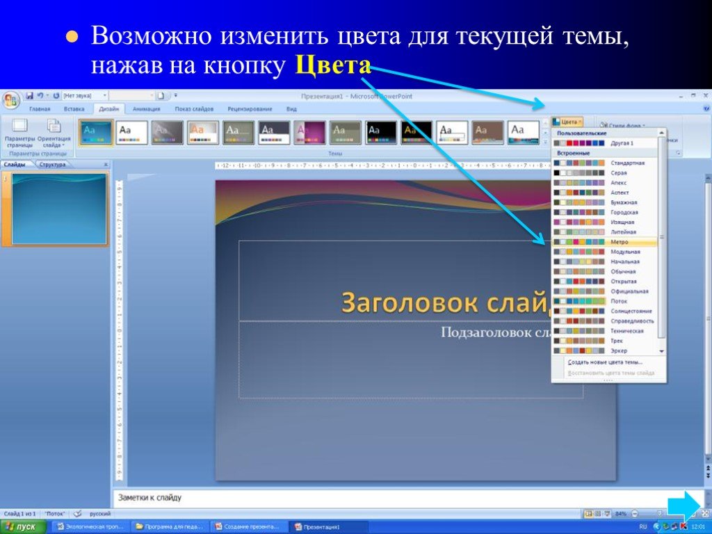 Как сделать фон на слайде на презентации