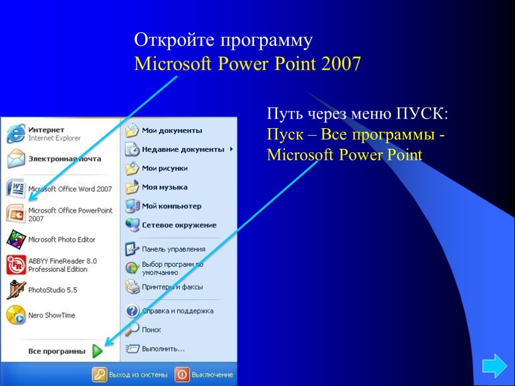 Программы ms. Программа повер Пойнт. Пуск все программы. «Пуск» - «программы» - «Microsoft POWERPOINT». Как открыть повер поинт.