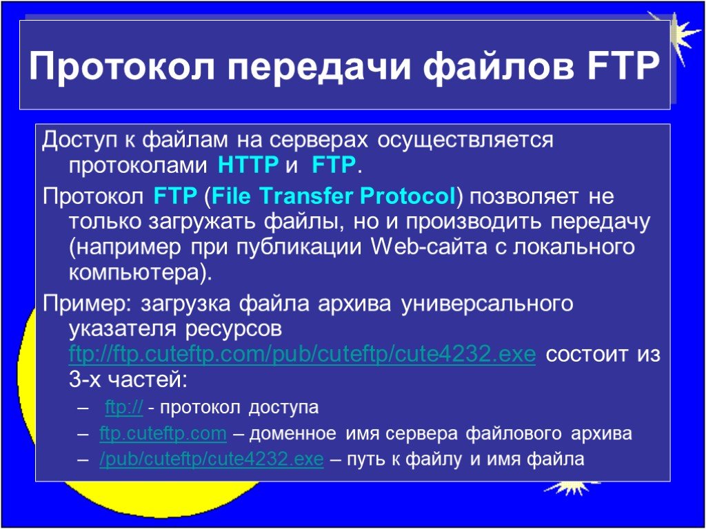 Web доступ к файлам. Протокол передачи файлов FTP. Протокол для доступа к FTP-архивам. FTP (file transfer Protocol, протокол передачи файлов). Протоколом для передачи файлов является.